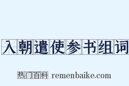 入朝遣使参书组词是什么意思的图片